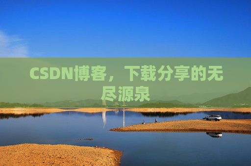 CSDN博客，下载分享的无尽源泉